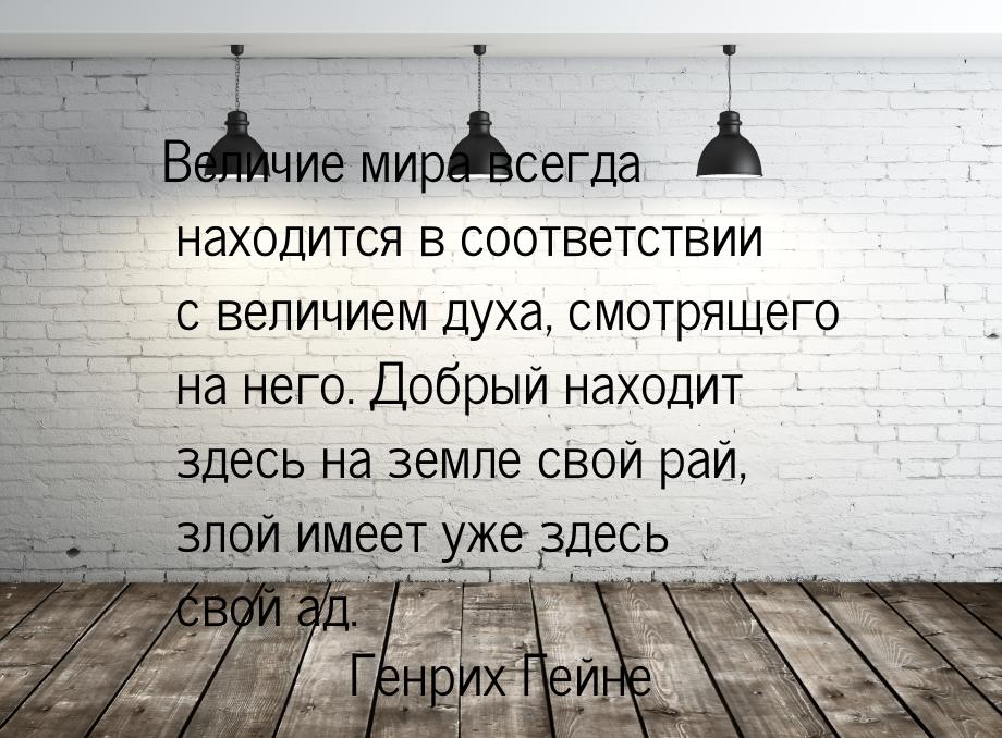 Величие мира всегда находится в соответствии с величием духа, смотрящего на него. Добрый н