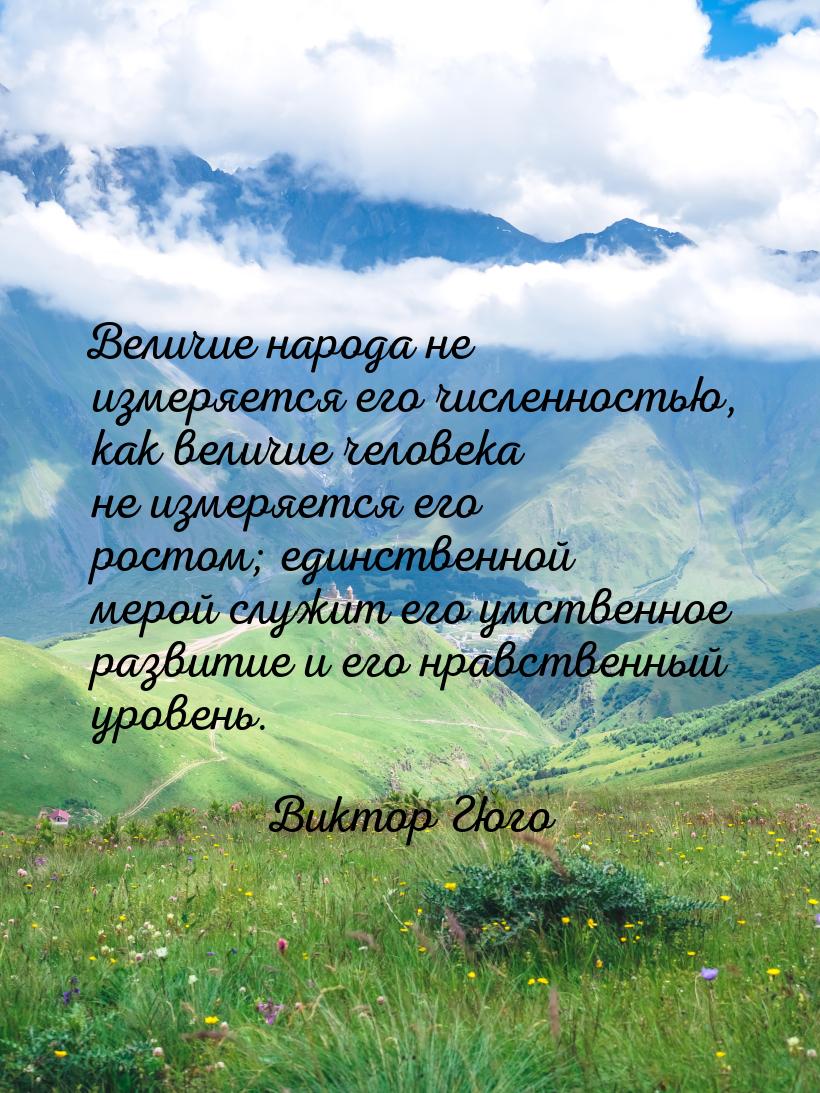 Величие народа не измеряется его численностью, как величие человека не измеряется его рост