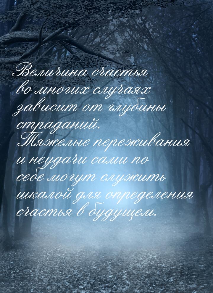 Величина счастья во многих случаях зависит от глубины страданий. Тяжелые переживания и неу