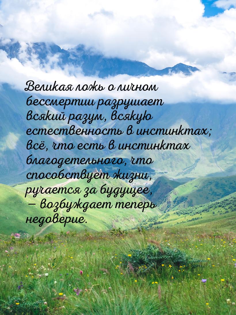 Великая ложь о личном бессмертии разрушает всякий разум, всякую естественность в инстинкта