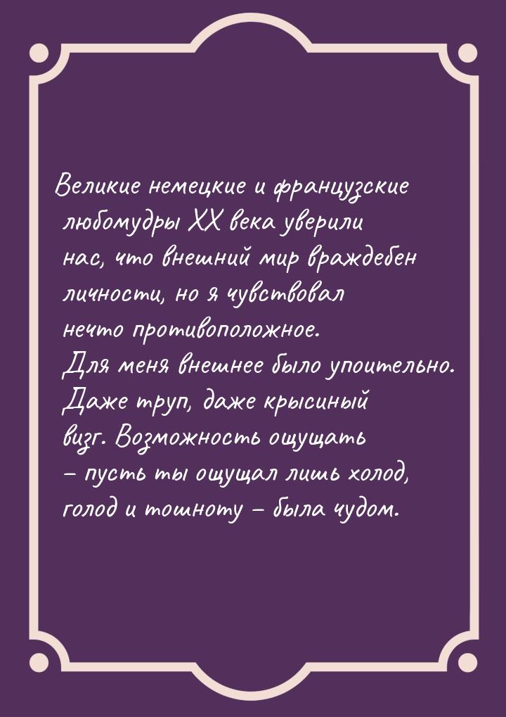 Великие немецкие и французские любомудры ХХ века уверили нас, что внешний мир враждебен ли