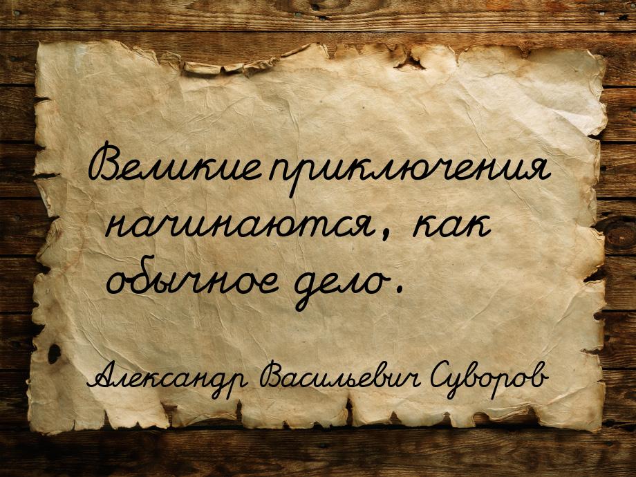 Великие приключения начинаются, как обычное дело.