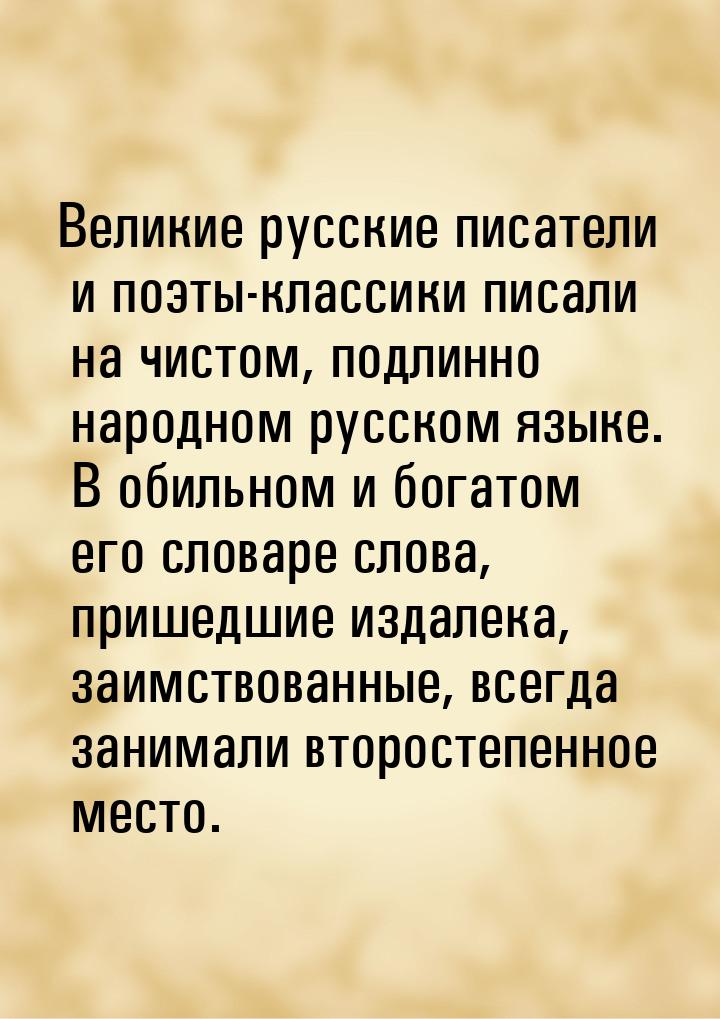 Великие русские писатели и поэты-классики писали на чистом, подлинно народном русском язык