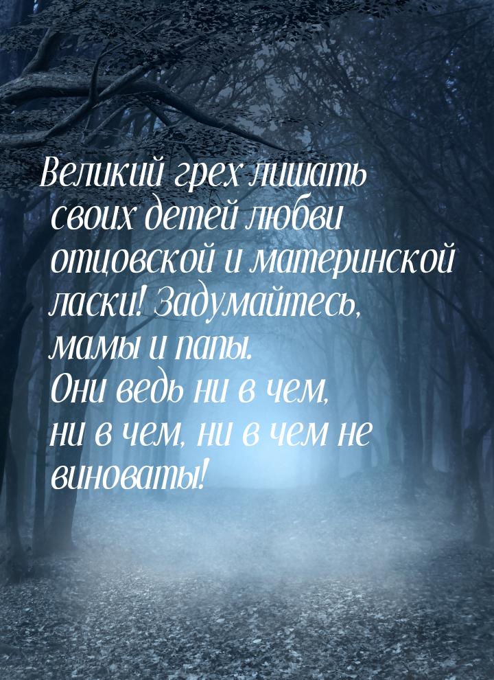 Великий грех лишать своих детей любви отцовской и материнской ласки! Задумайтесь, мамы и п