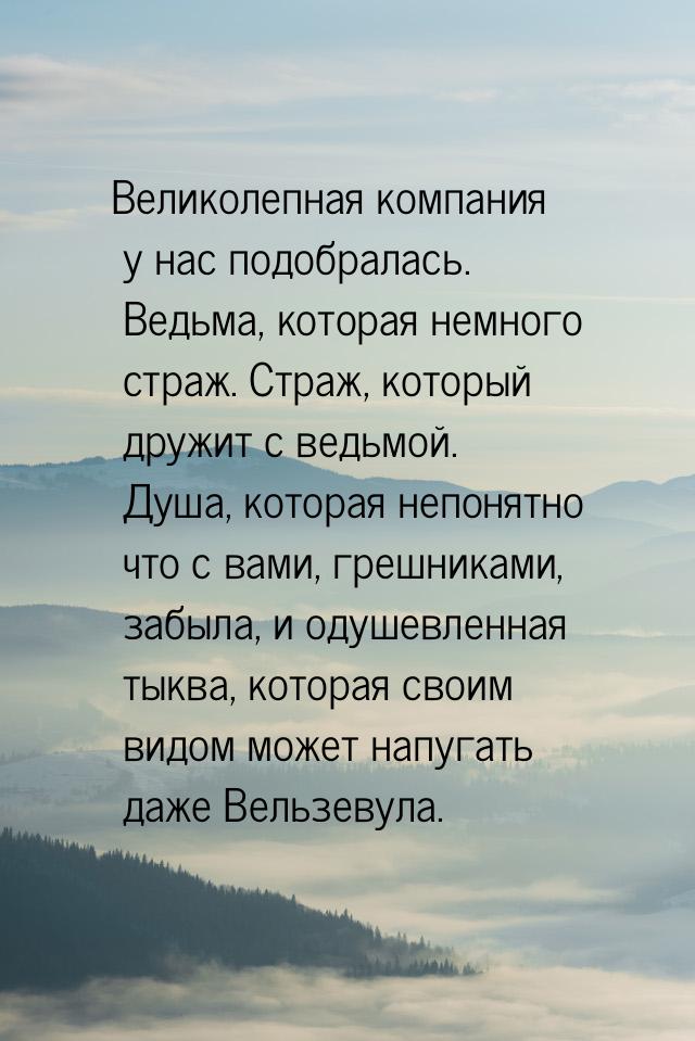 Великолепная компания у нас подобралась. Ведьма, которая немного страж. Страж, который дру