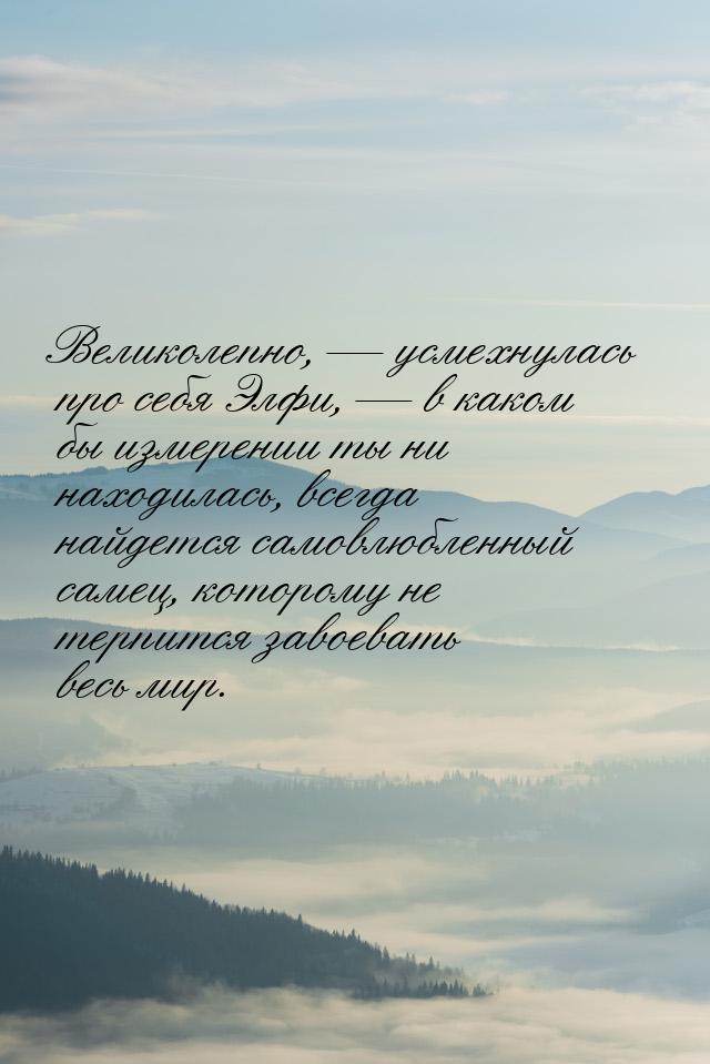 Великолепно,  усмехнулась про себя Элфи,  в каком бы измерении ты ни находил