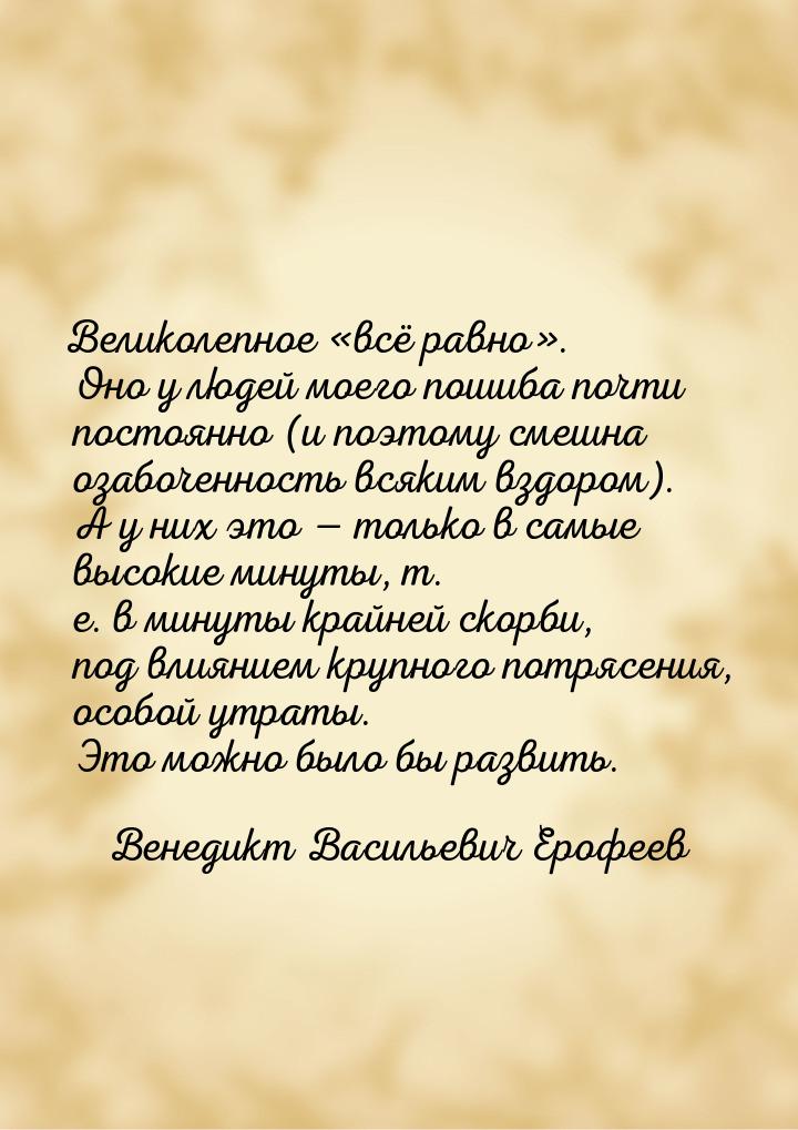 Великолепное всё равно. Оно у людей моего пошиба почти постоянно (и поэтому 