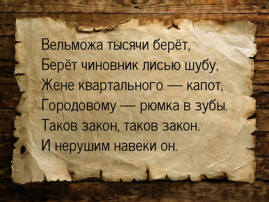 Вельможа тысячи берёт, Берёт чиновник лисью шубу, Жене квартального  капот, Городов