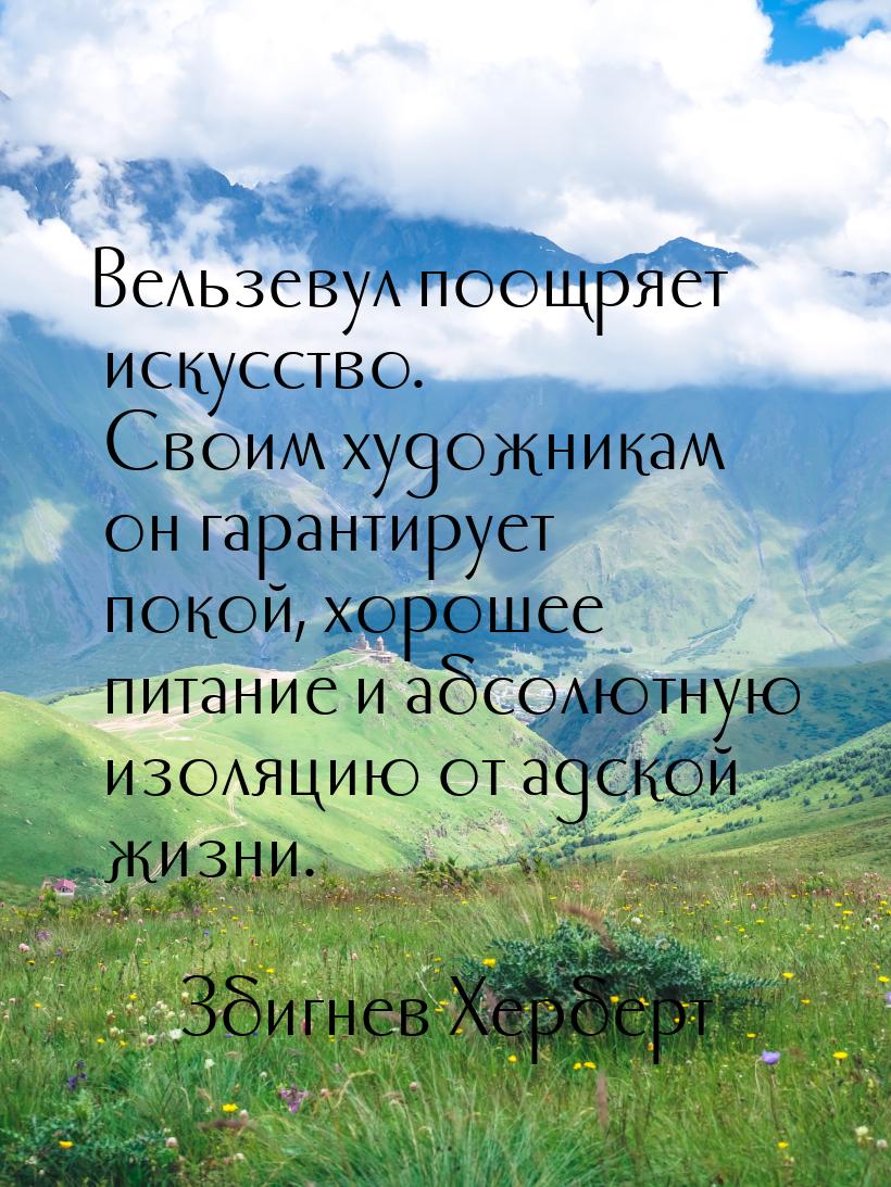 Вельзевул поощряет искусство. Своим художникам он гарантирует покой, хорошее питание и абс