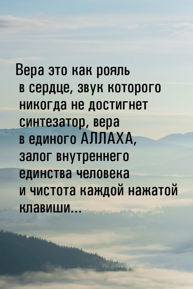 Вера это как рояль в сердце, звук которого никогда не достигнет синтезатор, вера в единого