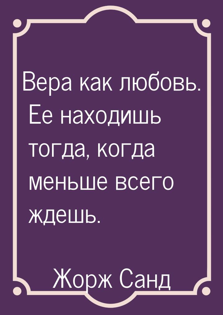 Вера как любовь. Ее находишь тогда, когда меньше всего ждешь.