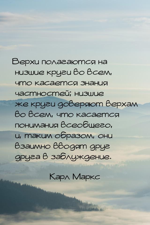 Верхи полагаются на низшие круги во всем, что касается знания частностей; низшие же круги 