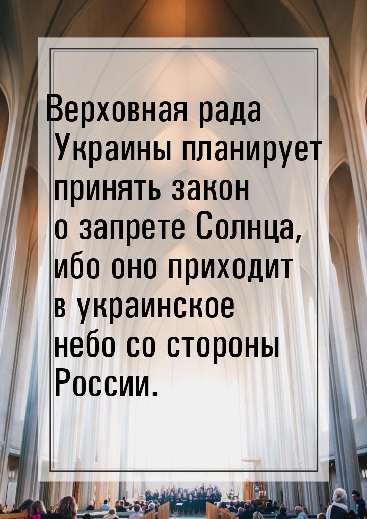 Верховная рада Украины планирует принять закон о запрете Солнца, ибо оно приходит в украин