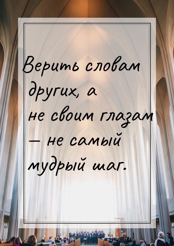 Верить словам других, а не своим глазам — не самый мудрый шаг.