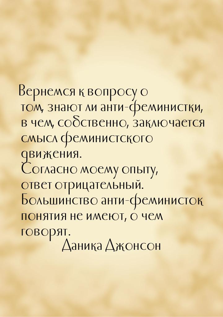 Вернемся к вопросу о том, знают ли анти-феминистки, в чем, собственно, заключается смысл ф