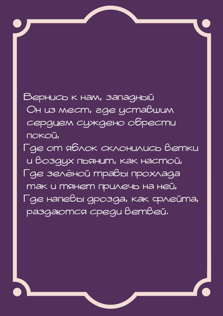 Вернись к нам, западный Он из мест, где уставшим сердцем суждено обрести покой, Где от ябл