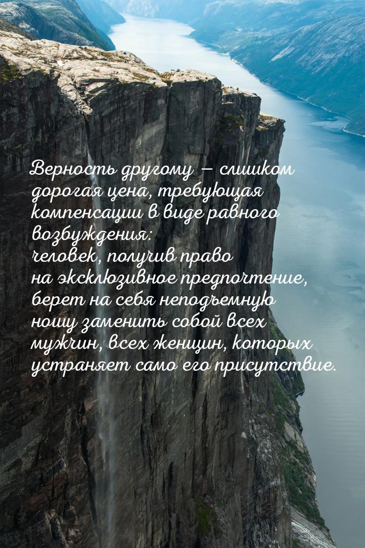 Верность другому  слишком дорогая цена, требующая компенсации в виде равного возбуж