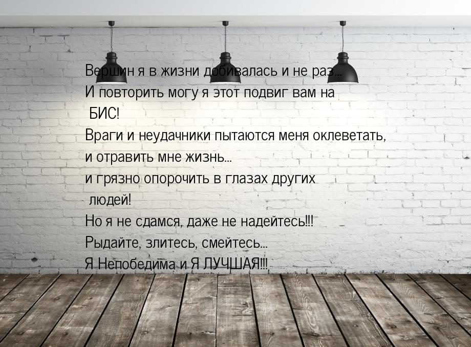 Вершин я в жизни добивалась и не раз... И повторить могу я этот подвиг вам на БИС! Враги и