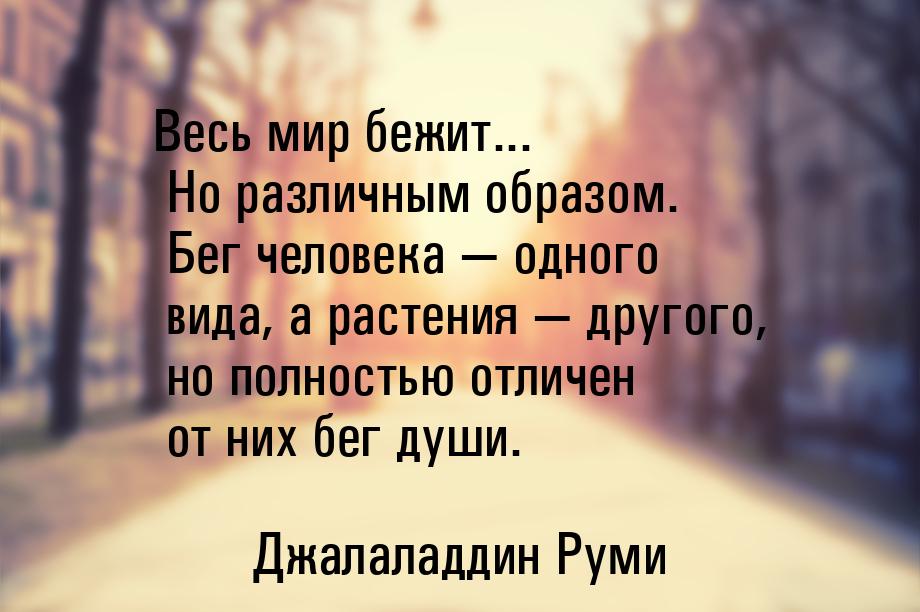 Весь мир бежит... Но различным образом. Бег человека  одного вида, а растения &mdas