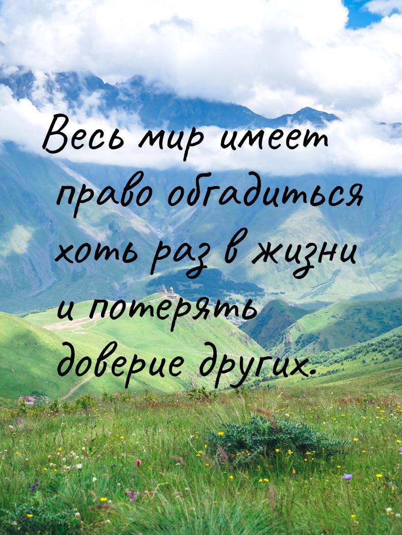Весь мир имеет право обгадиться хоть раз в жизни и потерять доверие других.