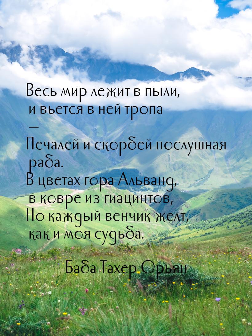 Весь мир лежит в пыли, и вьется в ней тропа — Печалей и скорбей послушная раба. В цветах г