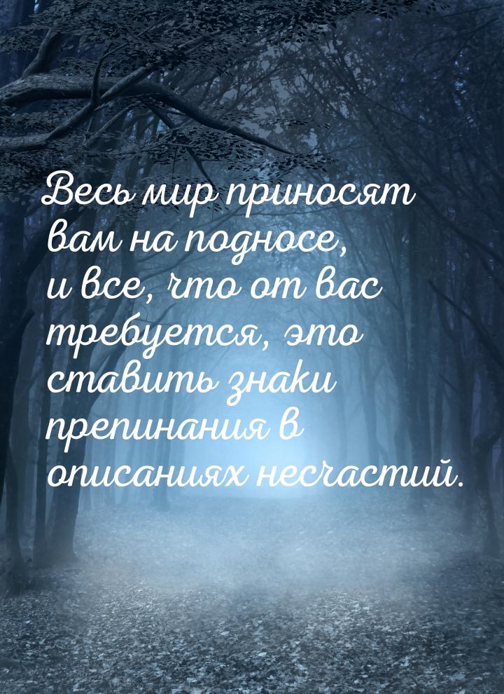 Весь мир приносят вам на подносе, и все, что от вас требуется, это ставить знаки препинани