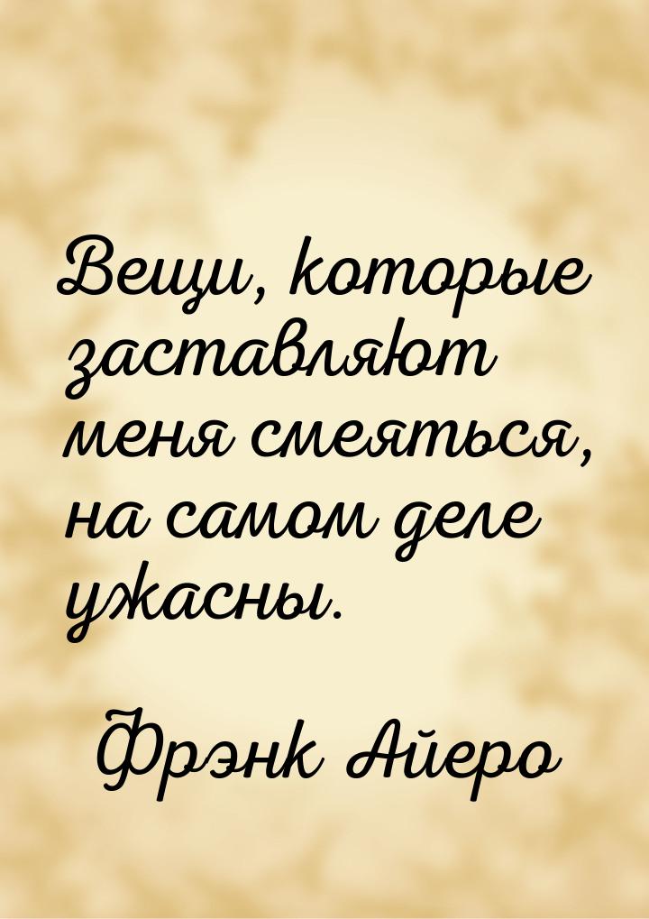 Вещи, которые заставляют меня смеяться, на самом деле ужасны.