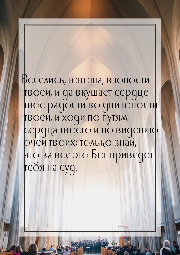 Веселись, юноша, в юности твоей, и да вкушает сердце твое радости во дни юности твоей, и х