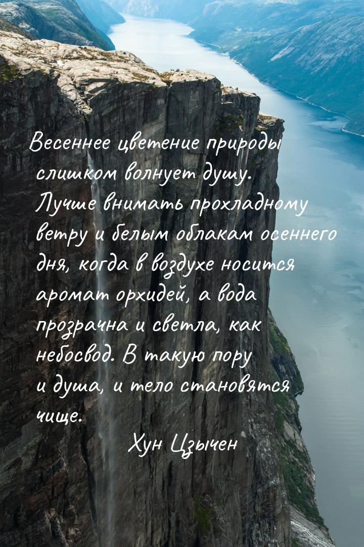 Весеннее цветение природы слишком волнует душу. Лучше внимать прохладному ветру и белым об