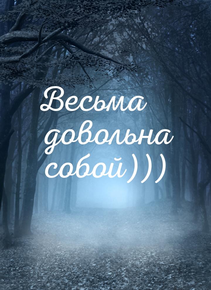 Весьма довольна собой)))