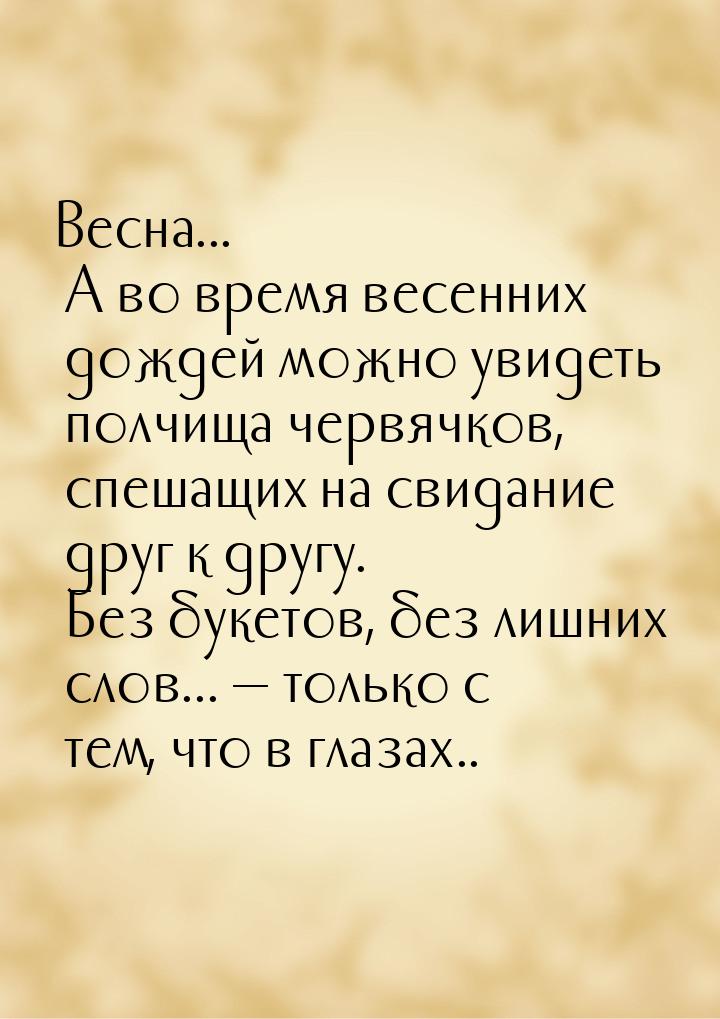 Весна... А во время весенних дождей можно увидеть полчища червячков, спешащих на свидание 