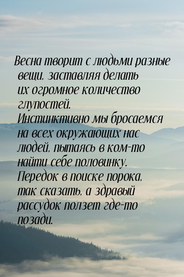 Весна творит с людьми разные вещи, заставляя делать их огромное количество глупостей. Инст