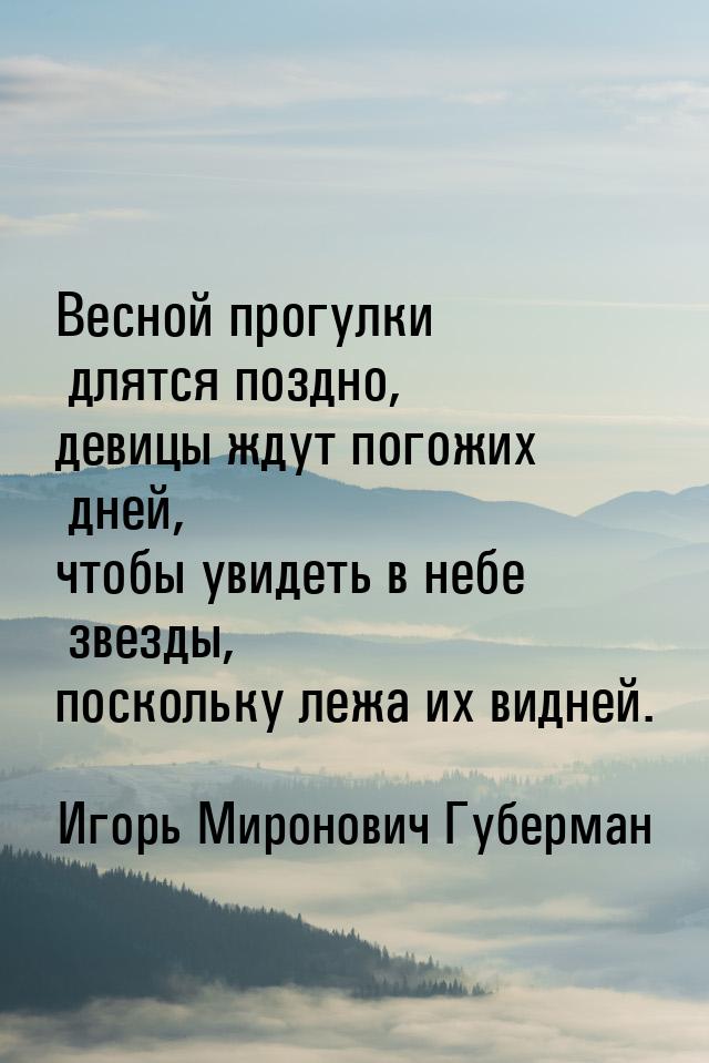 Весной прогулки длятся поздно, девицы ждут погожих дней, чтобы увидеть в небе звезды, поск