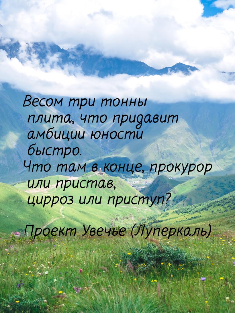 Весом три тонны плита, что придавит амбиции юности быстро. Что там в конце, прокурор или п