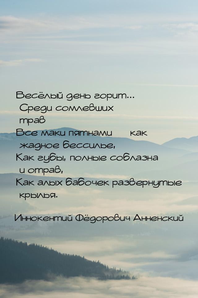 Весёлый день горит... Среди сомлевших трав Все маки пятнами  как жадное бессилье, К