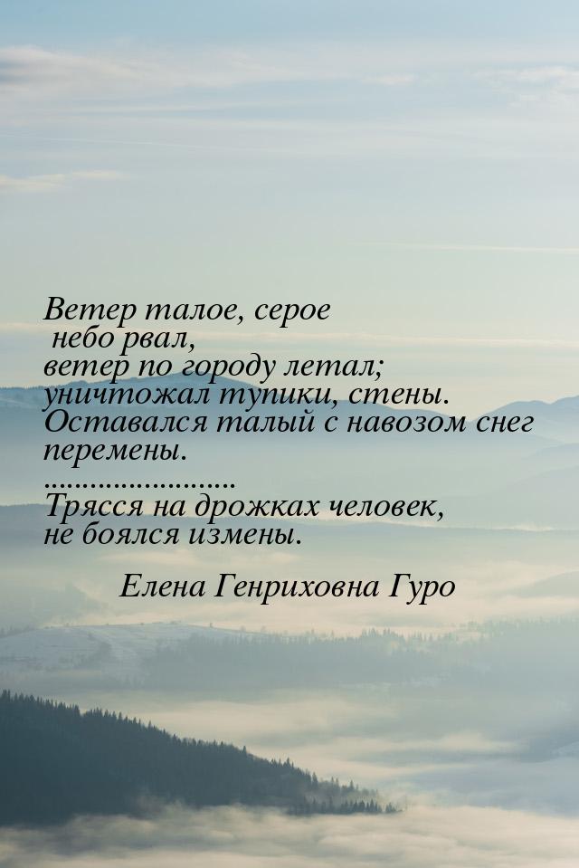 Ветер талое, серое небо рвал, ветер по городу летал; уничтожал тупики, стены. Оставался та