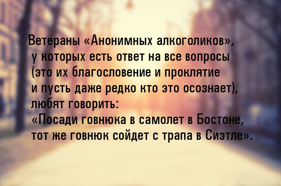 Ветераны Анонимных алкоголиков, у которых есть ответ на все вопросы (это их 