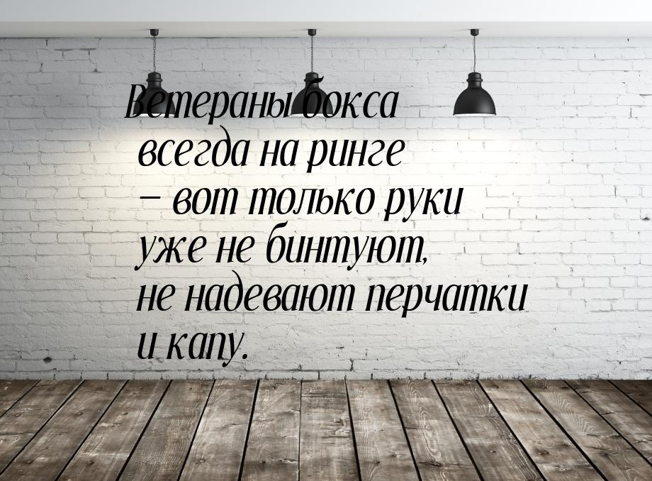 Ветераны бокса всегда на ринге — вот только руки уже не бинтуют, не надевают перчатки и ка