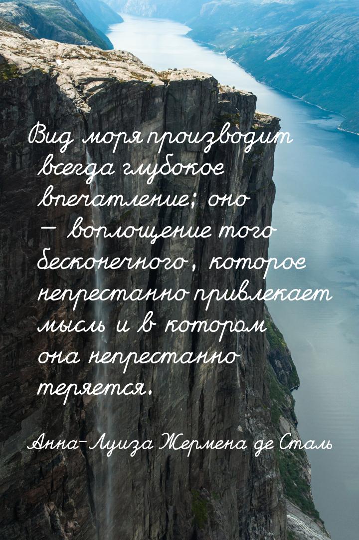 Вид моря производит всегда глубокое впечатление; оно — воплощение того бесконечного, котор