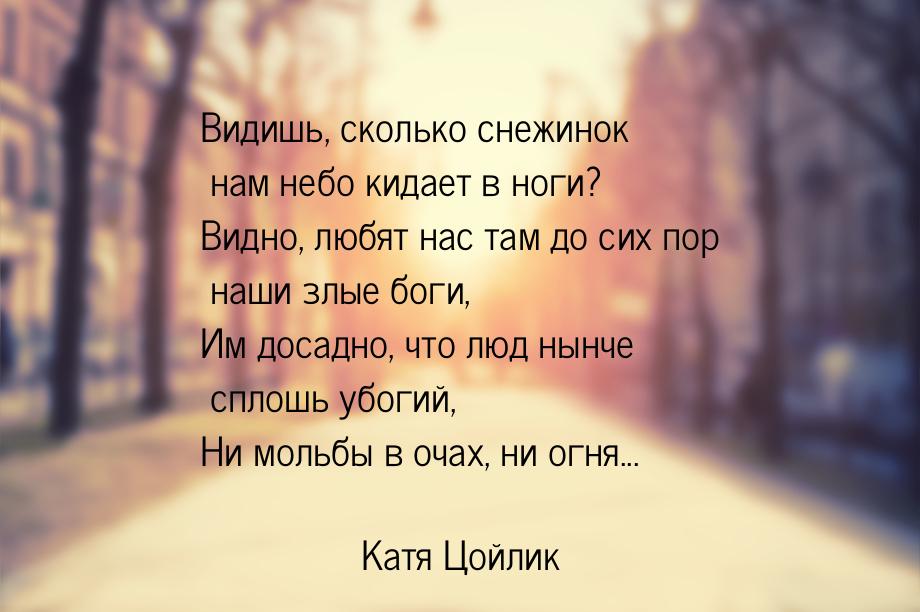 Видишь, сколько снежинок нам небо кидает в ноги? Видно, любят нас там до сих пор наши злые