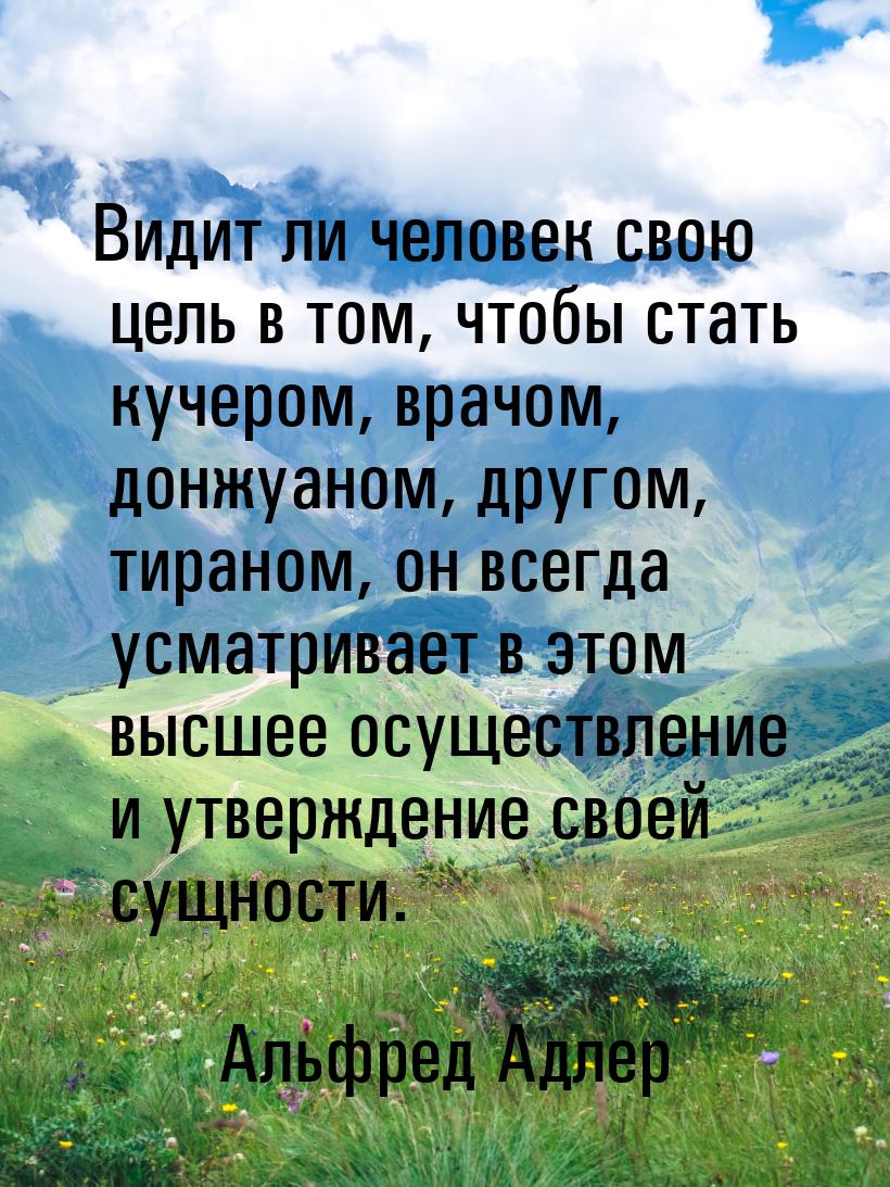 Видит ли человек свою цель в том, чтобы стать кучером, врачом, донжуаном, другом, тираном,