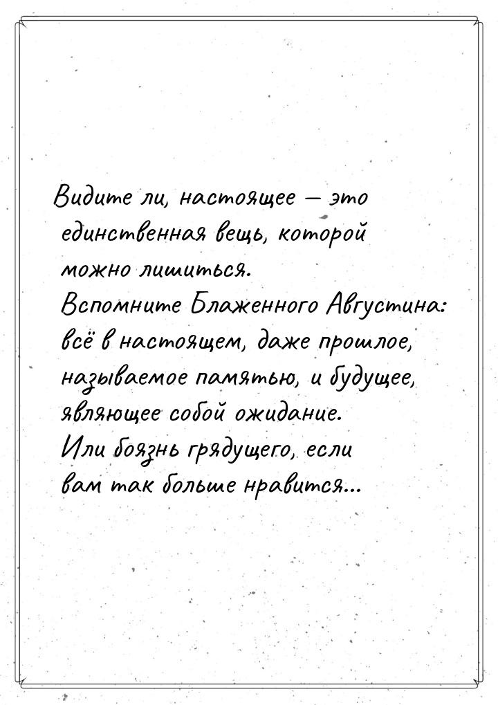 Видите ли, настоящее  это единственная вещь, которой можно лишиться. Вспомните Блаж