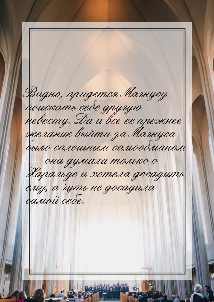 Видно, придется Магнусу поискать себе другую невесту. Да и все ее прежнее желание выйти за