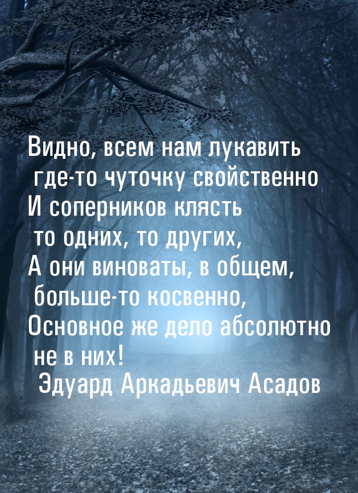 Видно, всем нам лукавить где-то чуточку свойственно И соперников клясть то одних, то други