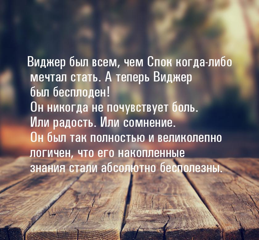 Виджер был всем, чем Спок когда-либо мечтал стать. А теперь Виджер был бесплоден! Он никог