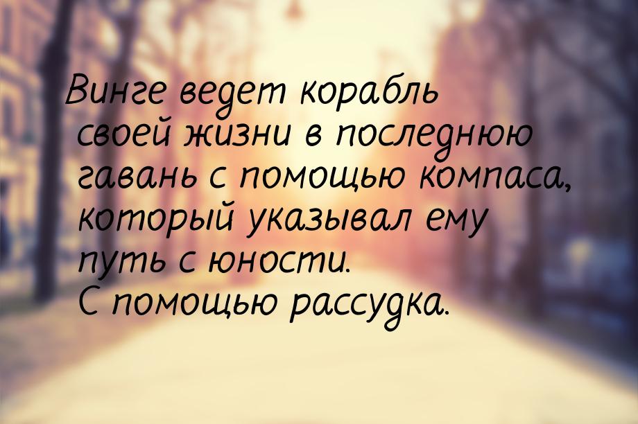 Винге ведет корабль своей жизни в последнюю гавань с помощью компаса, который указывал ему