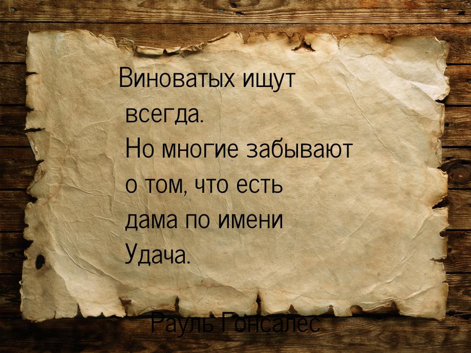 Виноватых ищут всегда. Но многие забывают о том, что есть дама по имени Удача.