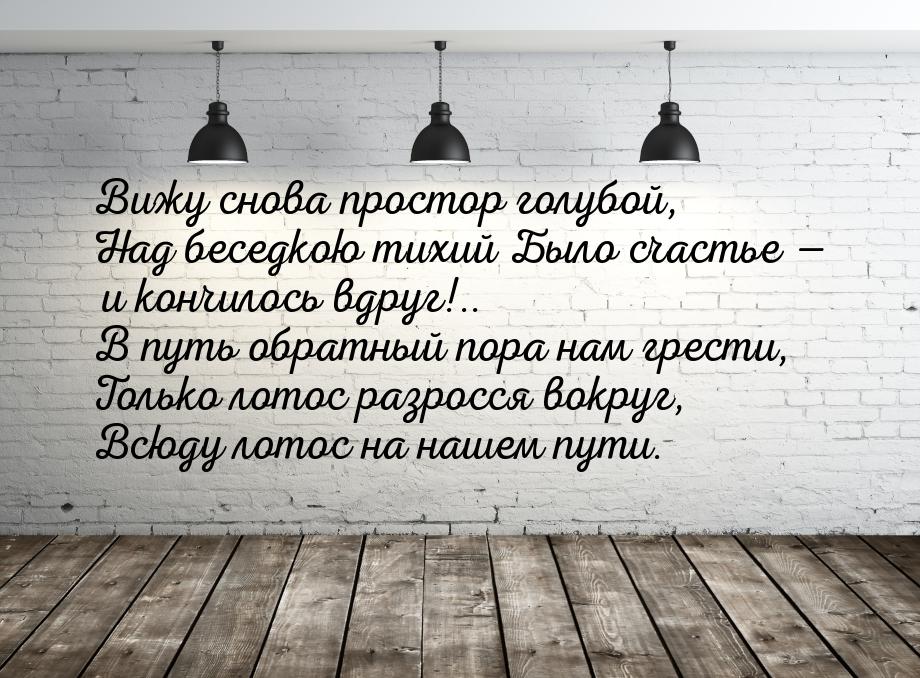 Вижу снова простор голубой, Над беседкою тихий Было счастье — и кончилось вдруг!.. В путь 