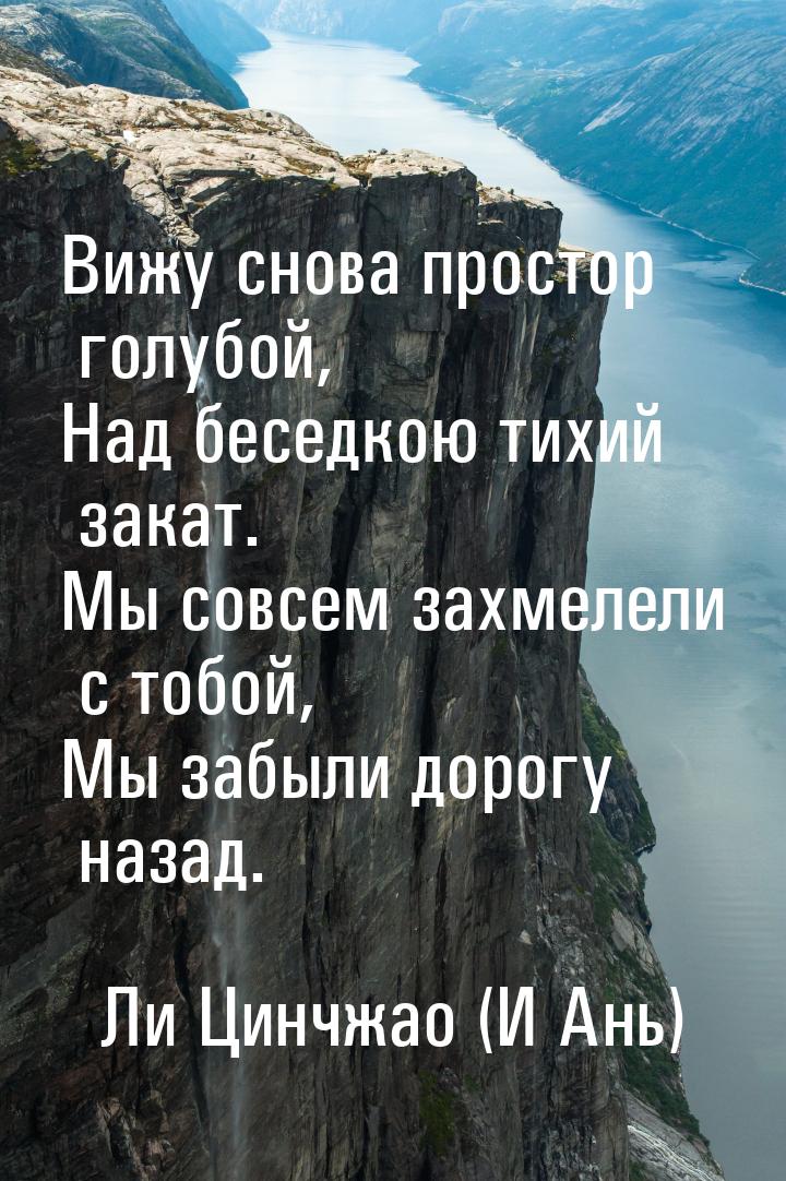 Вижу снова простор голубой, Над беседкою тихий закат. Мы совсем захмелели с тобой, Мы забы