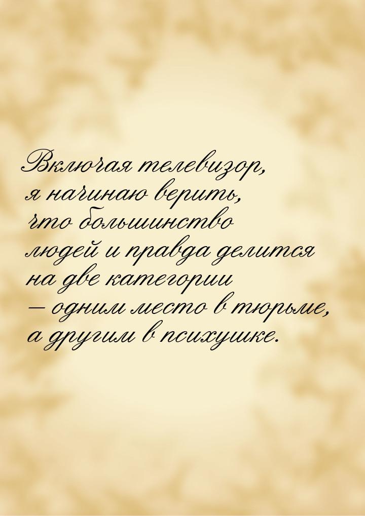 Включая телевизор, я начинаю верить, что большинство людей и правда делится на две категор